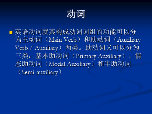动词分类和情态动词