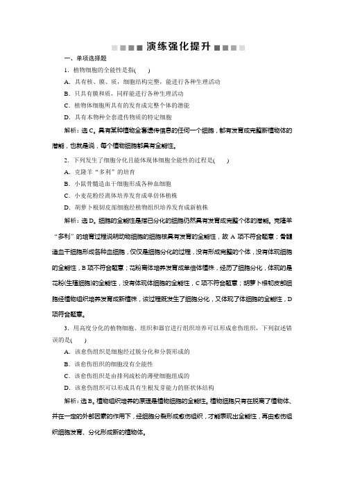 2019-2020学年人教版生物选修三江苏专用练习：2.1.1 植物细胞工程的基本技术植物细胞工程 演练强化提升 