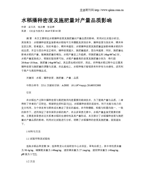 水稻播种密度及施肥量对产量品质影响