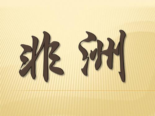 非洲