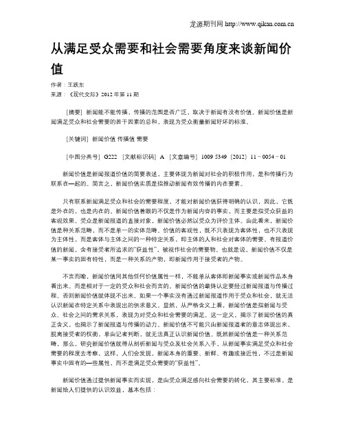 从满足受众需要和社会需要角度来谈新闻价值