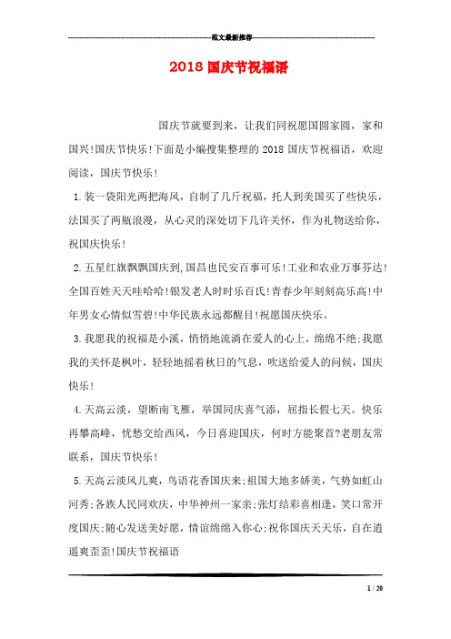2018国庆节祝福语