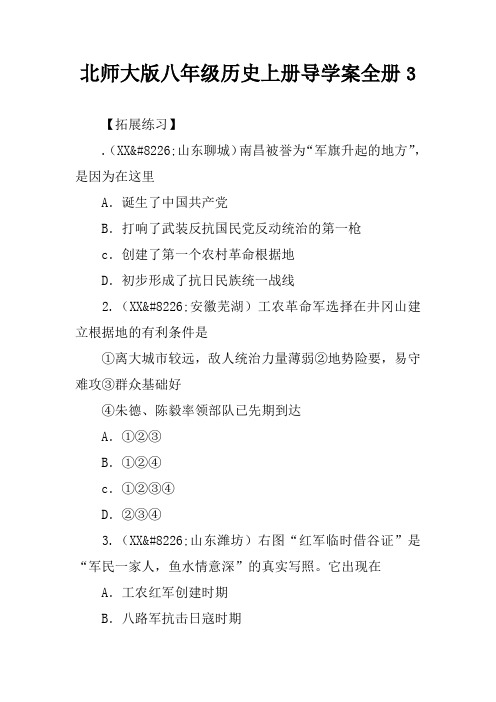 北师大版八年级历史上册导学案全册3