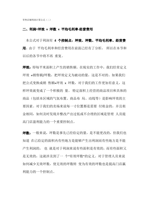零售店铺利润计算公式