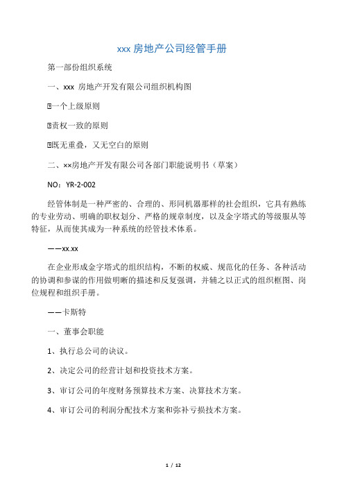 某房地产公司管理手册