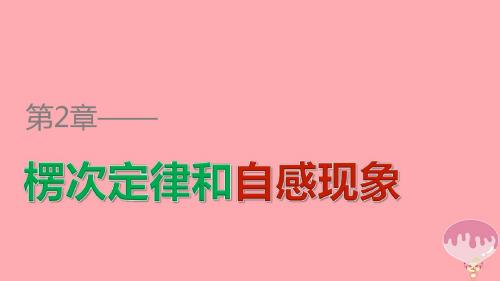 2018版高中物理第2章楞次定律和自感现象习题课电磁感应的综合应用一__图象和电路问题课件鲁科版选修3_2