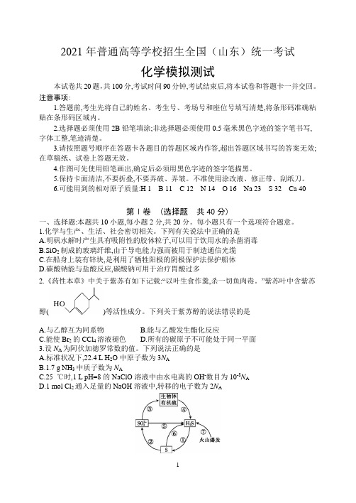 2021年普通高等学校招生全国(山东)统一考试化学考试(WORD版有答案+解析)