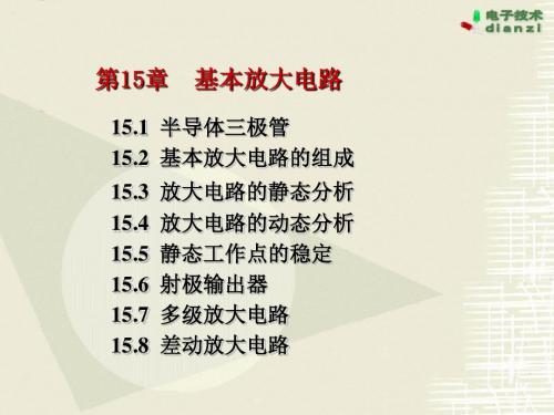 基本放大电路的