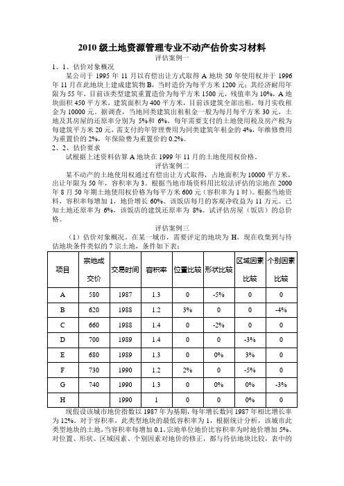 2010级土地资源管理专业不动产估价实习案例