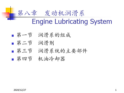 08发动机润滑系统 ppt课件