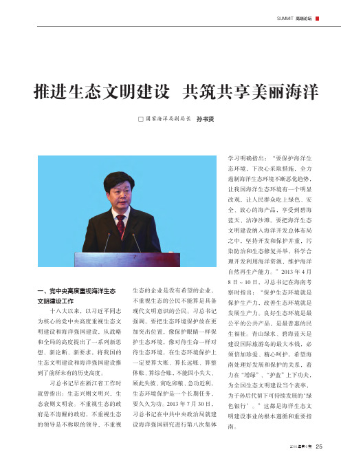 推进生态文明建设 共筑共享美丽海洋