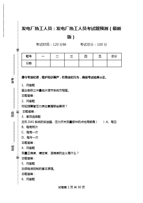 发电厂热工人员：发电厂热工人员考试题预测(最新版)_0.doc