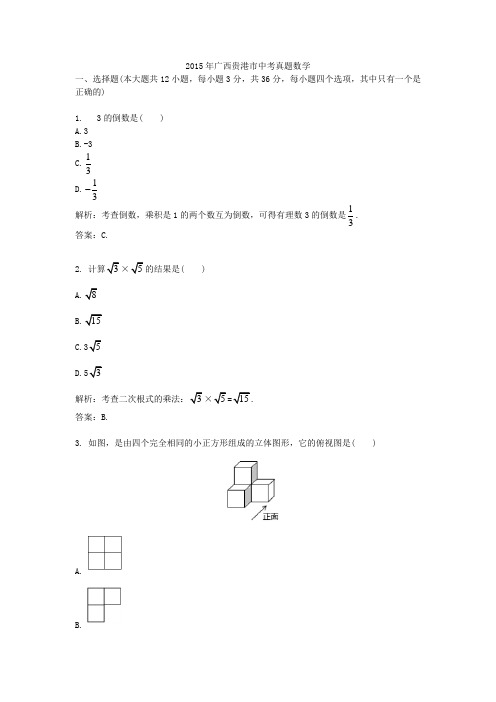 2015年广西贵港市中考真题数学