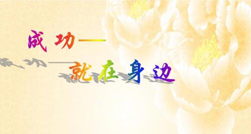 成功就在身边—保险公司营销员心态调整激励专题早会分享培训PPT模板课件演示文档幻灯片资料