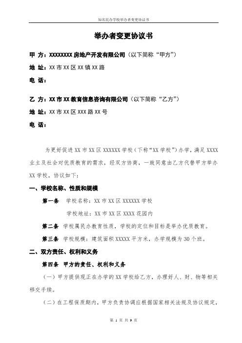知名民办学校举办者变更协议书