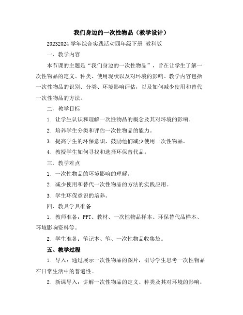 我们身边的一次性物品(教学设计)2023-2024学年综合实践活动四年级下册教科版