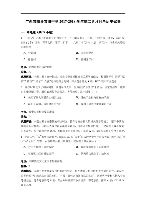 广西宾阳县宾阳中学2017-2018学年高二9月月考历史试卷 Word版含解析