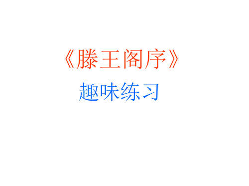 藤王阁序趣味练习