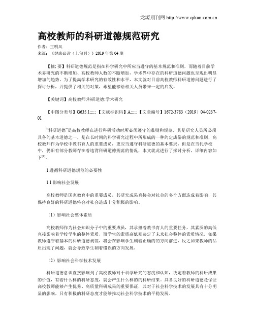 高校教师的科研道德规范研究