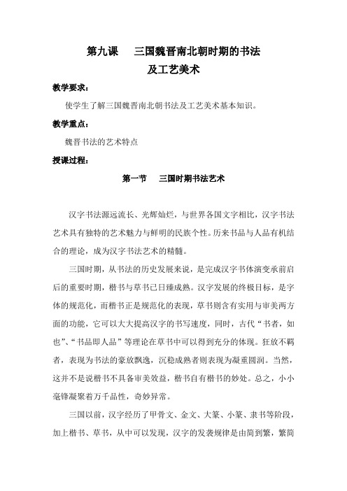 第九课   三国魏晋南北朝时期的书法