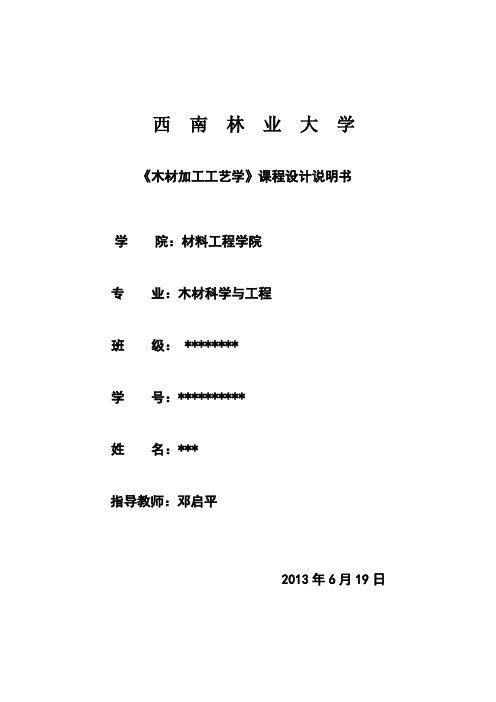 木材加工工艺学