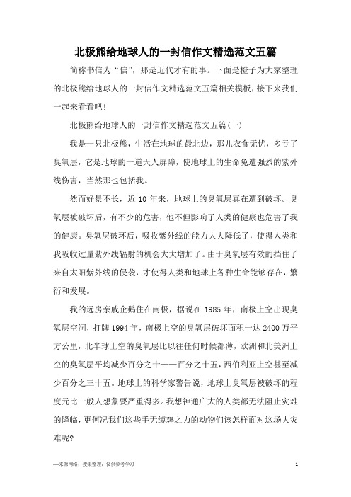 北极熊给地球人的一封信作文精选范文五篇