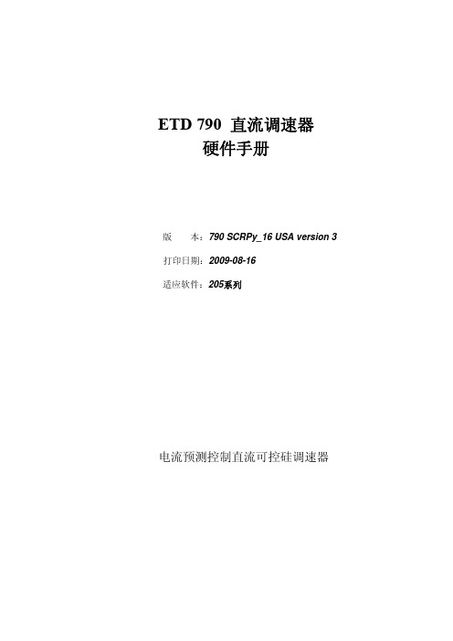 790直流硬件手册