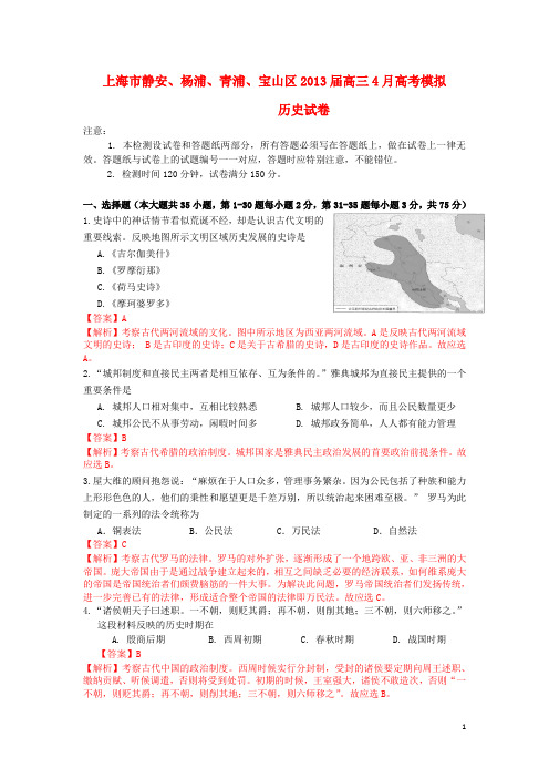 上海市四区(杨浦、青浦、宝山、静安)高三历史下学期二模(上海四区二模)试题