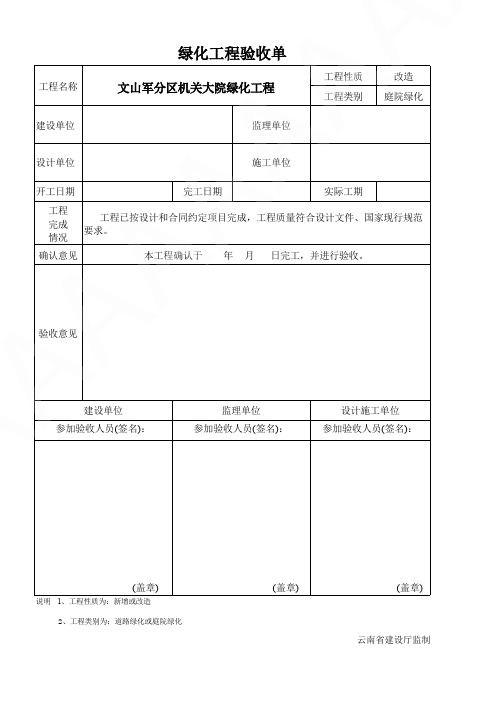 建筑资料文件-绿化工程初验验收单2