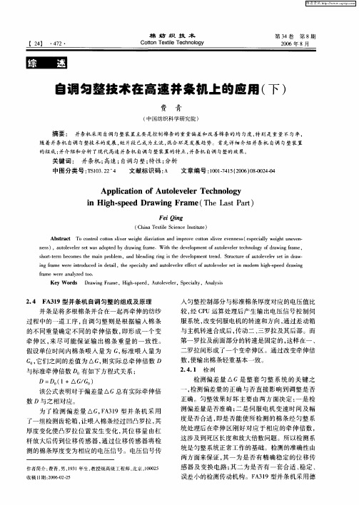 自调匀整技术在高速并条机上的应用(下)