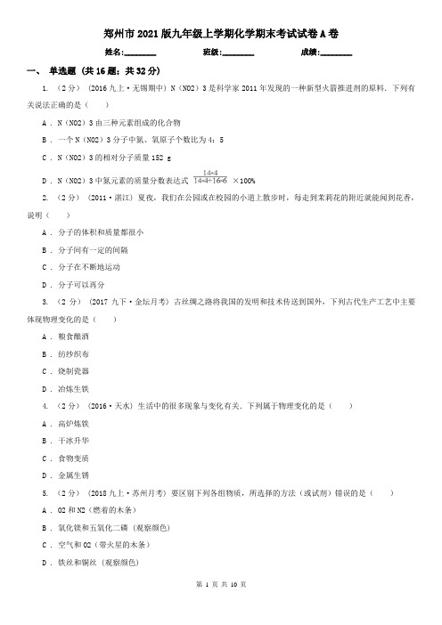 郑州市2021版九年级上学期化学期末考试试卷A卷(模拟)