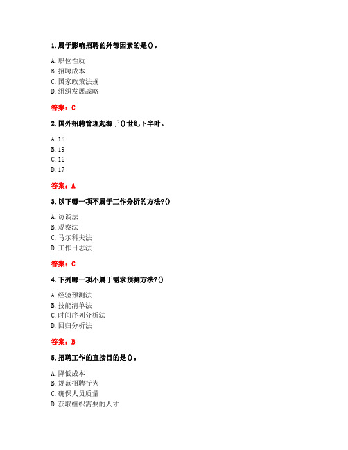 大连理工大学《招聘与录用》20秋在线作业1答案