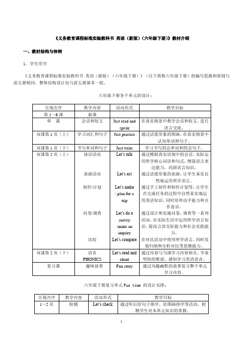 【教育标准】《义务教育课程标准实验教科书 英语(新版)(六年级下册)》教材介绍_