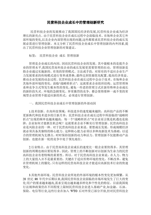 民营科技企业成长中的管理创新研究