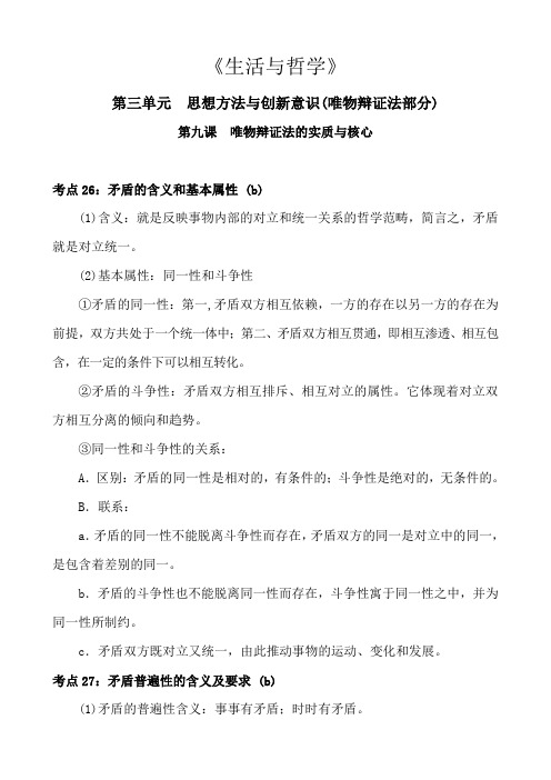 高中政治生活与哲学第三单元思想方法与创新意识第九课唯物辩证法的实质与核心知识点总结归纳概括