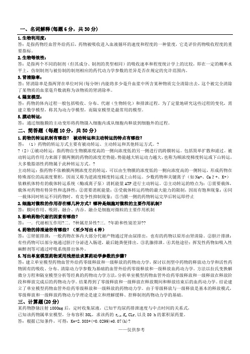 生物药剂与药物动力学(大作业)