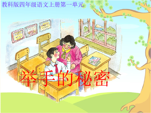 《举手的秘密》课件1_.