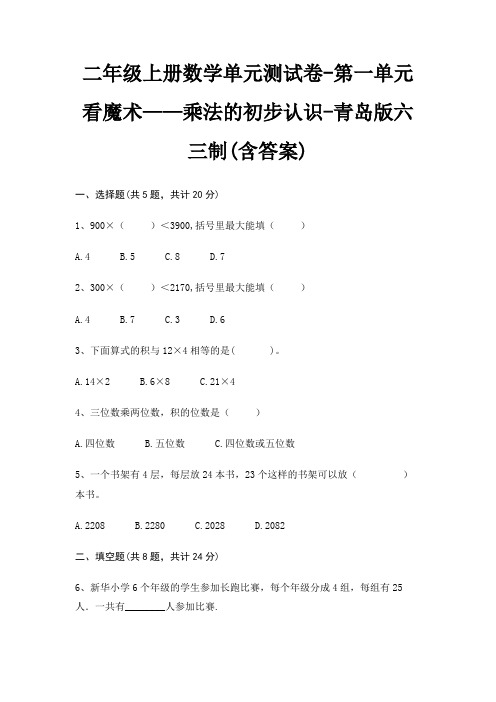 二年级上册数学单元测试卷-第一单元 看魔术——乘法的初步认识-青岛版六三制(含答案)