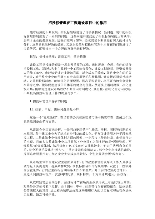 招投标管理在工程建设项目中的作用