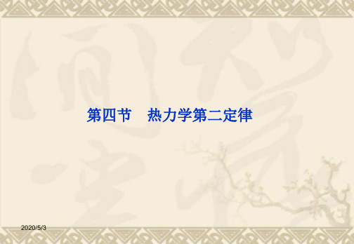 10.4 热力学第二定律 课件(人教版选修3-3)