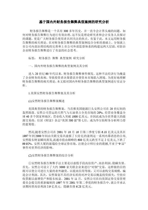 基于国内外财务报告舞弊典型案例的研究分析
