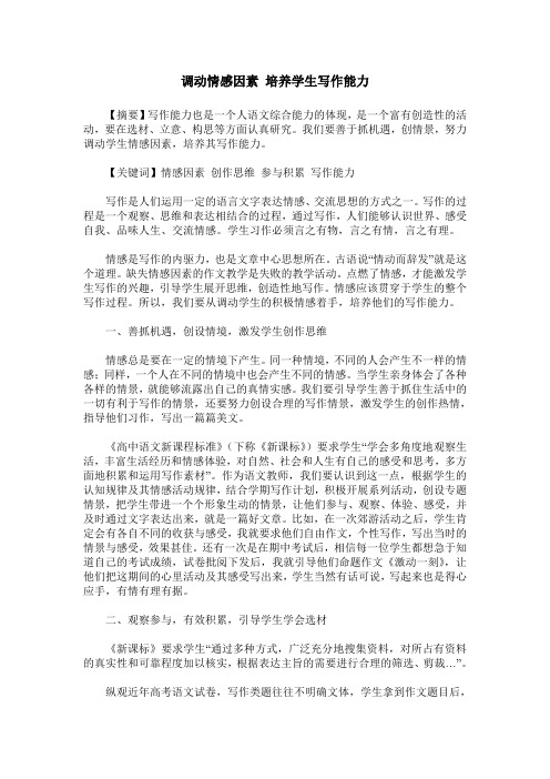 调动情感因素 培养学生写作能力