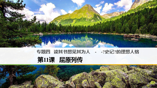 2020-2021高中语文苏教版系列史记选读课件：专题四读其书想见其为人——史记的理想人格第