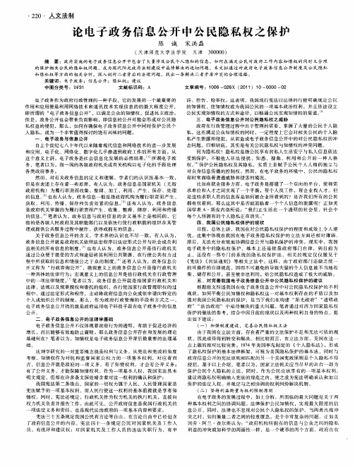 论电子政务信息公开中公民隐私权之保护