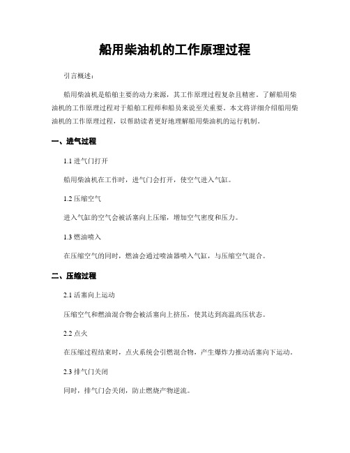 船用柴油机的工作原理过程