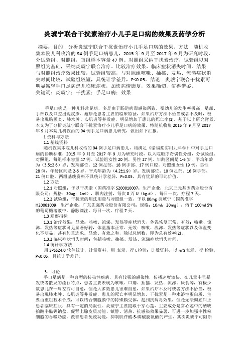 炎琥宁联合干扰素治疗小儿手足口病的效果及药学分析