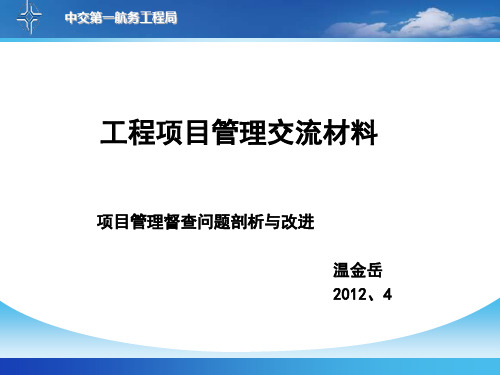 工程项目管理交流材料
