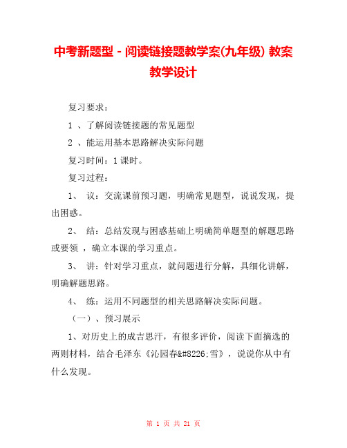 中考新题型-阅读链接题教学案(九年级) 教案教学设计 