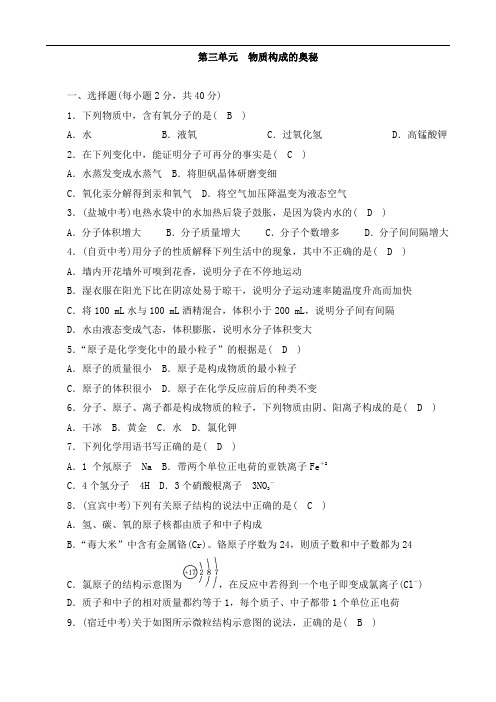 最新人教版九年级化学上册 单元测试题：第三单元 物质构成的奥秘(含答案)