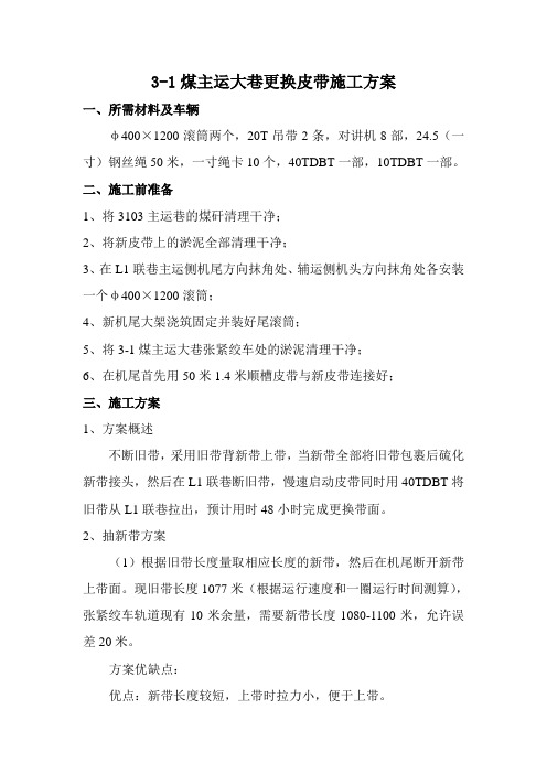 3-1煤主运大巷更换皮带方案